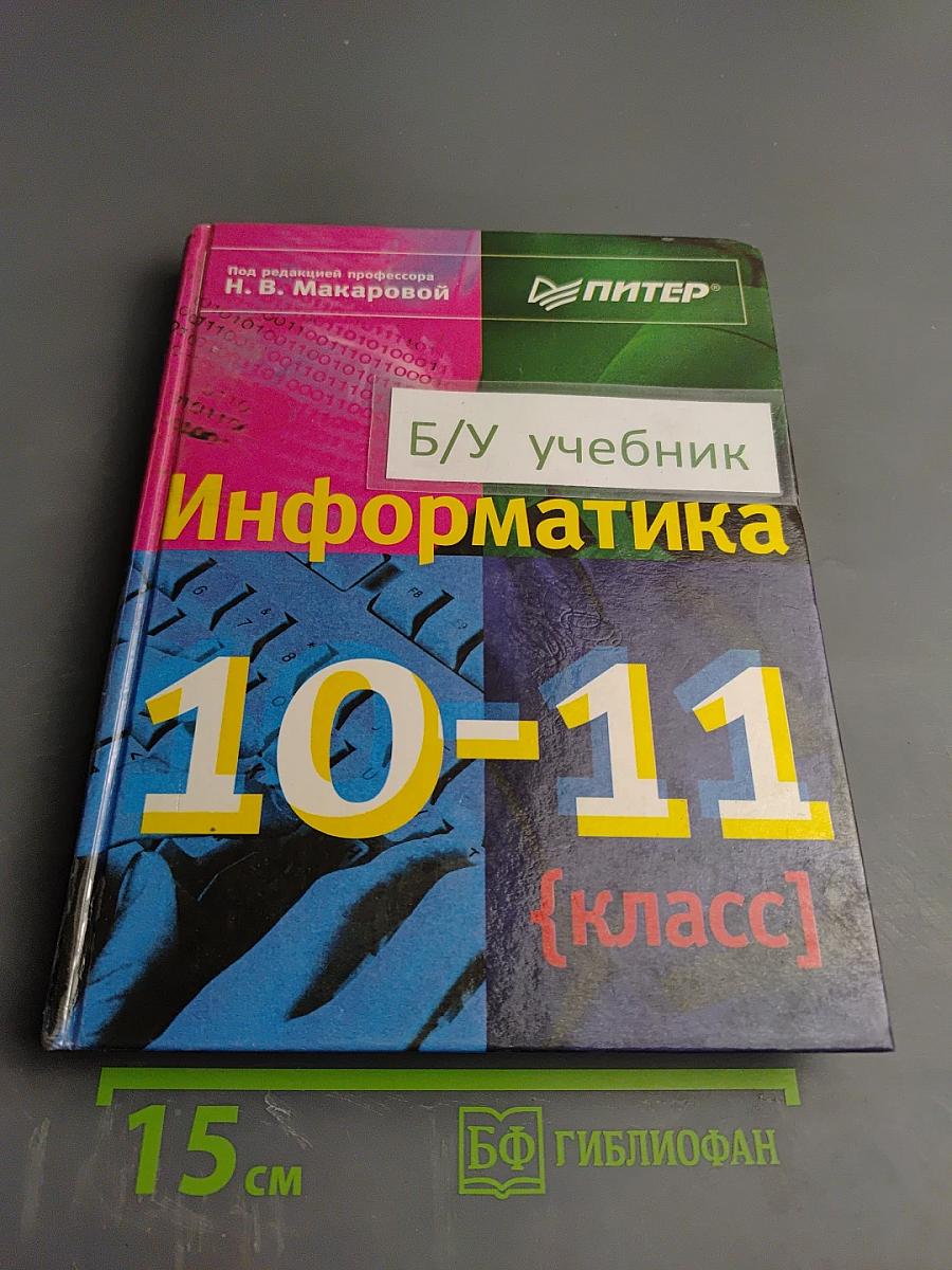 Информатика 10-11 класс