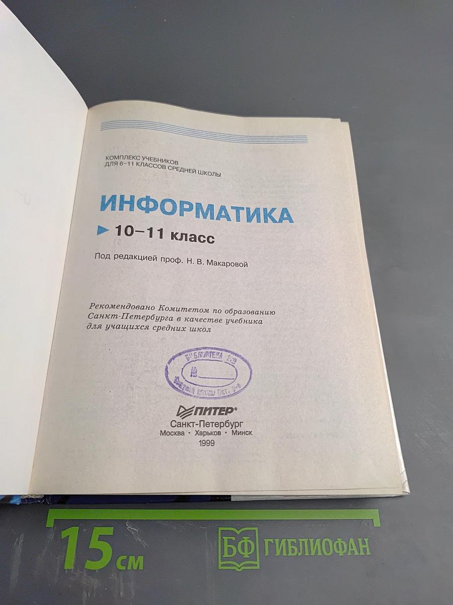 Информатика 10-11 класс