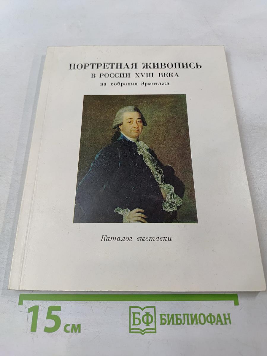 Портретная живопись в России XVIII века на собрания Эрмитажа. Каталог выставки