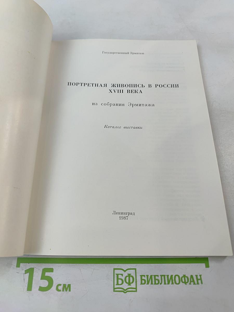 Портретная живопись в России XVIII века на собрания Эрмитажа. Каталог выставки