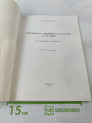 Портретная живопись в России XVIII века на собрания Эрмитажа. Каталог выставки