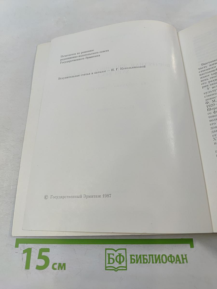 Портретная живопись в России XVIII века на собрания Эрмитажа. Каталог выставки