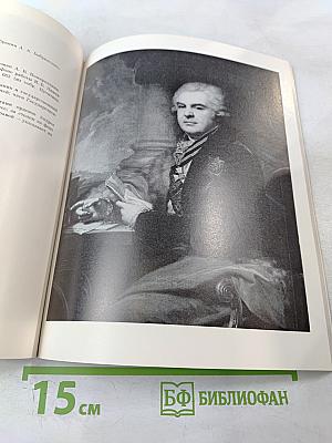 Портретная живопись в России XVIII века на собрания Эрмитажа. Каталог выставки