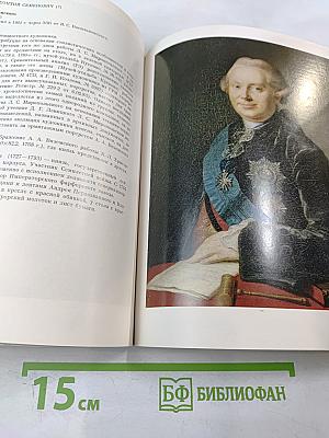 Портретная живопись в России XVIII века на собрания Эрмитажа. Каталог выставки