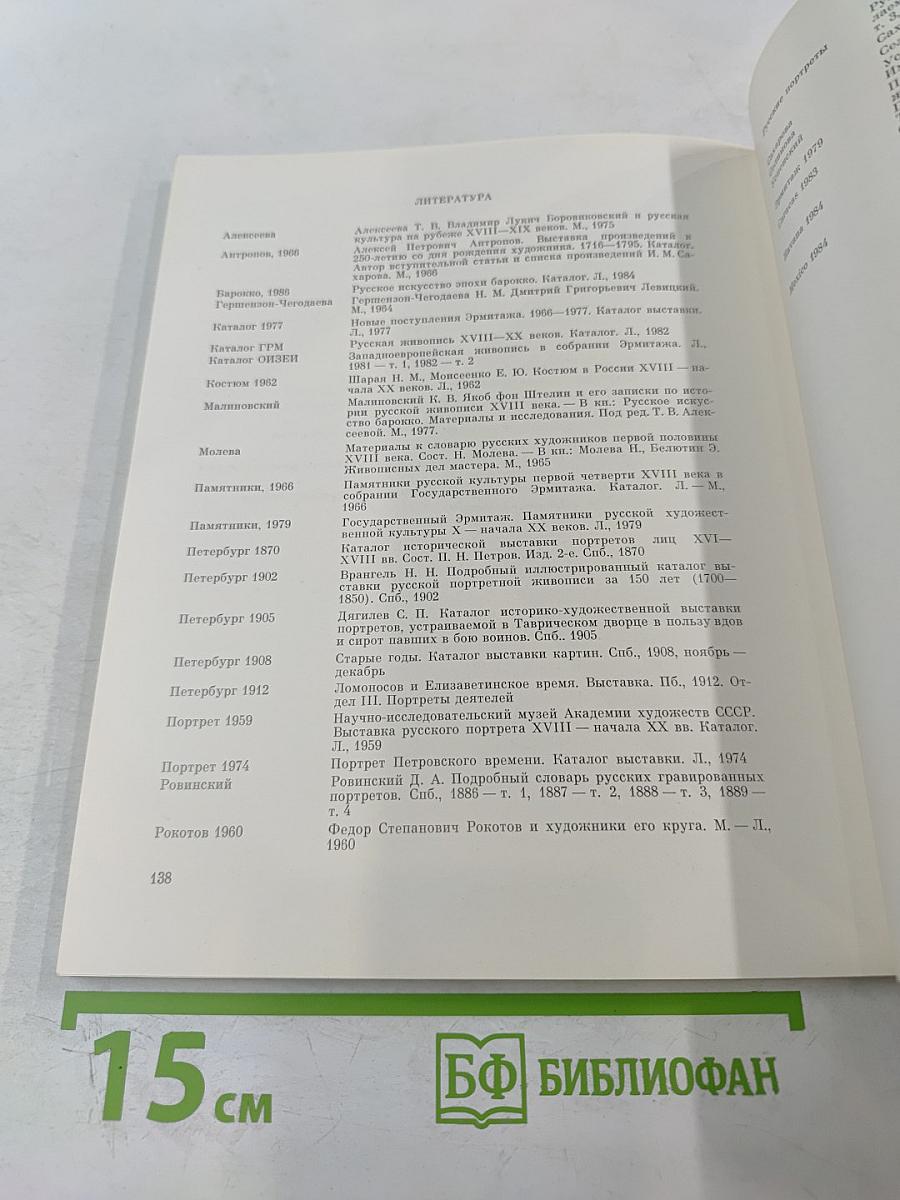 Портретная живопись в России XVIII века на собрания Эрмитажа. Каталог выставки