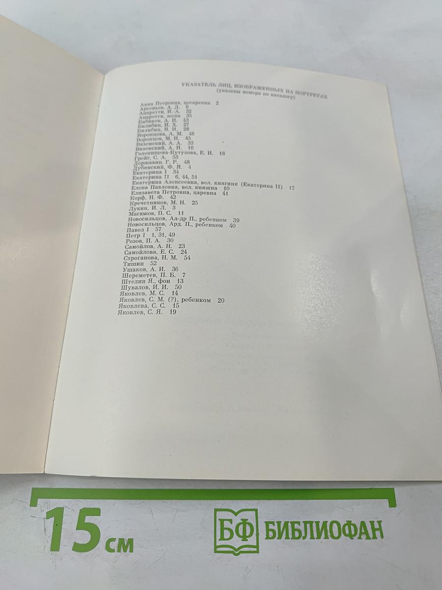 Портретная живопись в России XVIII века на собрания Эрмитажа. Каталог выставки