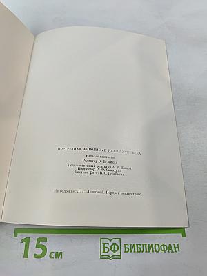 Портретная живопись в России XVIII века на собрания Эрмитажа. Каталог выставки
