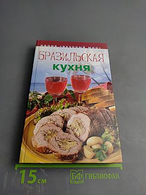 Бразильская кухня