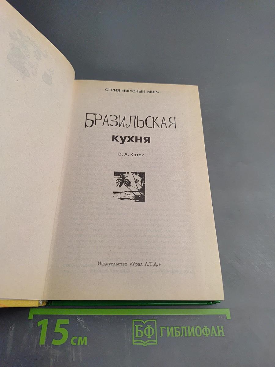 Бразильская кухня