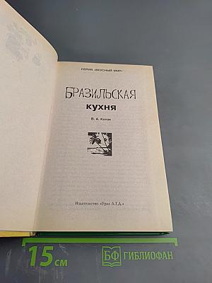 Бразильская кухня