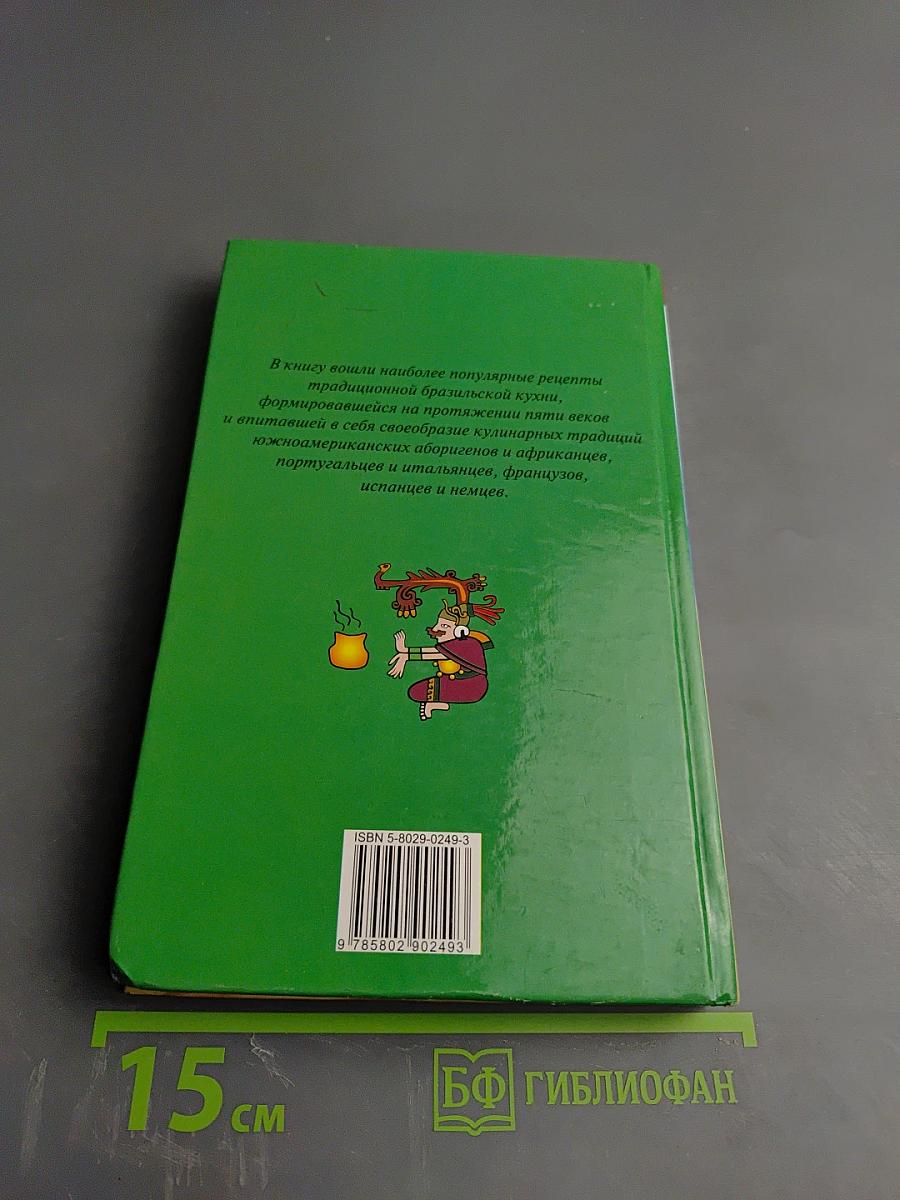 Бразильская кухня