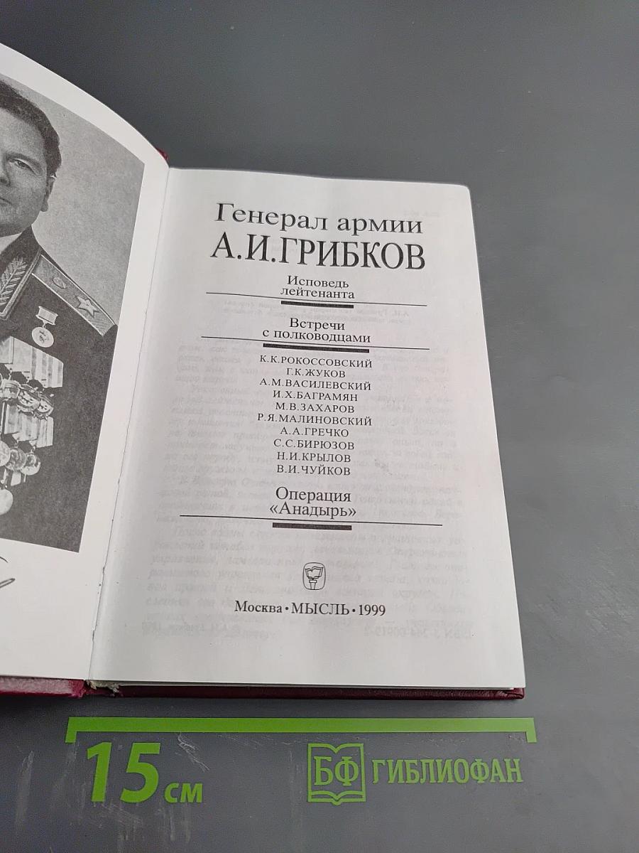 Генерал армии А.И.Грибков. Исповедь лейтенанта. Встречи с полководцами. Операция «Анадырь»