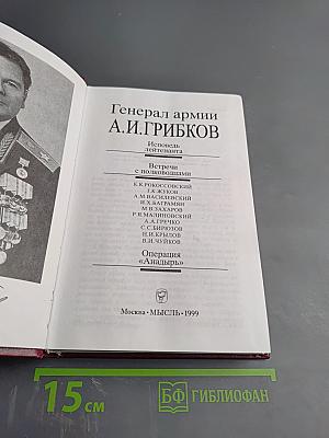 Генерал армии А.И.Грибков. Исповедь лейтенанта. Встречи с полководцами. Операция «Анадырь»