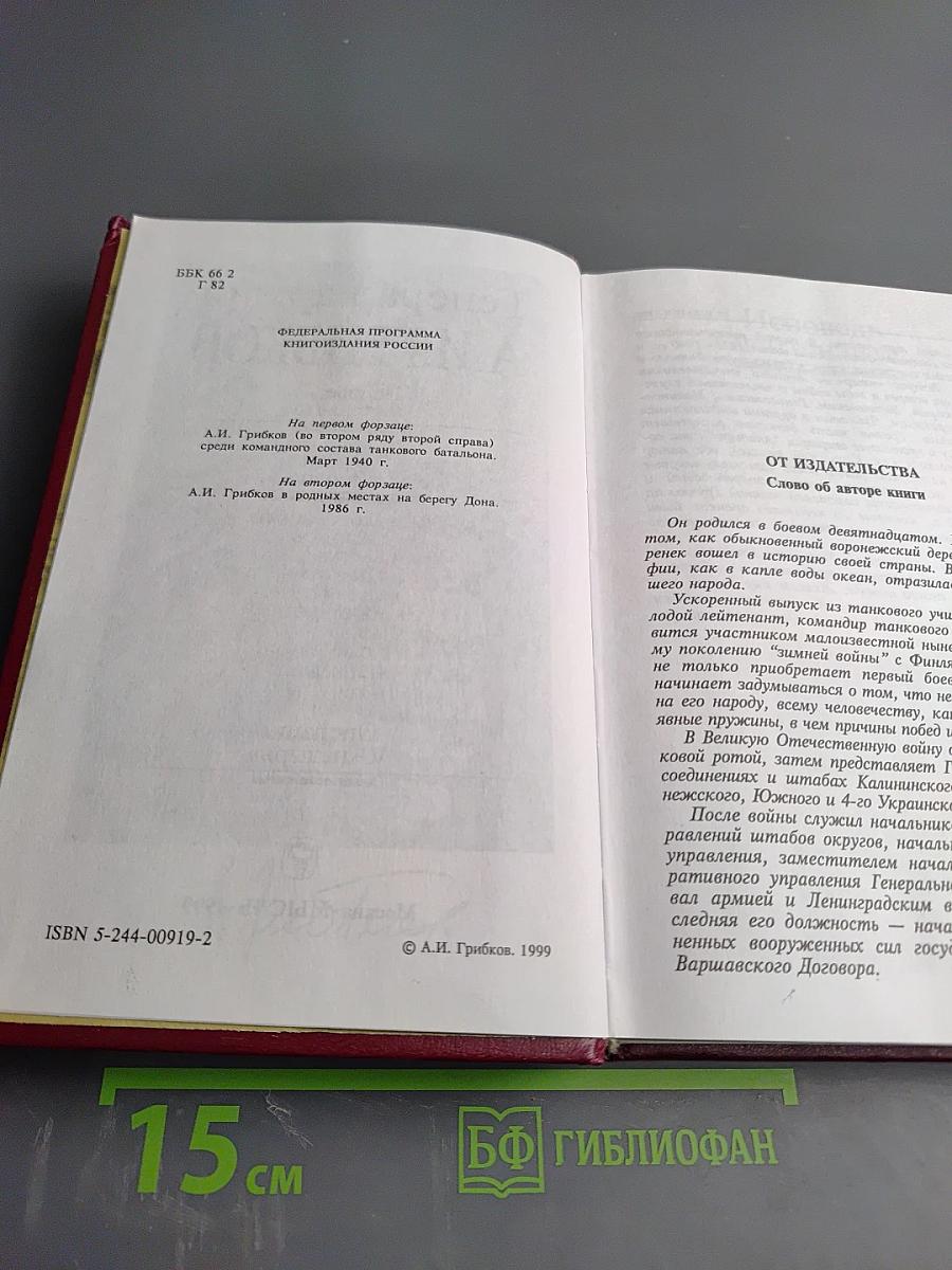 Генерал армии А.И.Грибков. Исповедь лейтенанта. Встречи с полководцами. Операция «Анадырь»