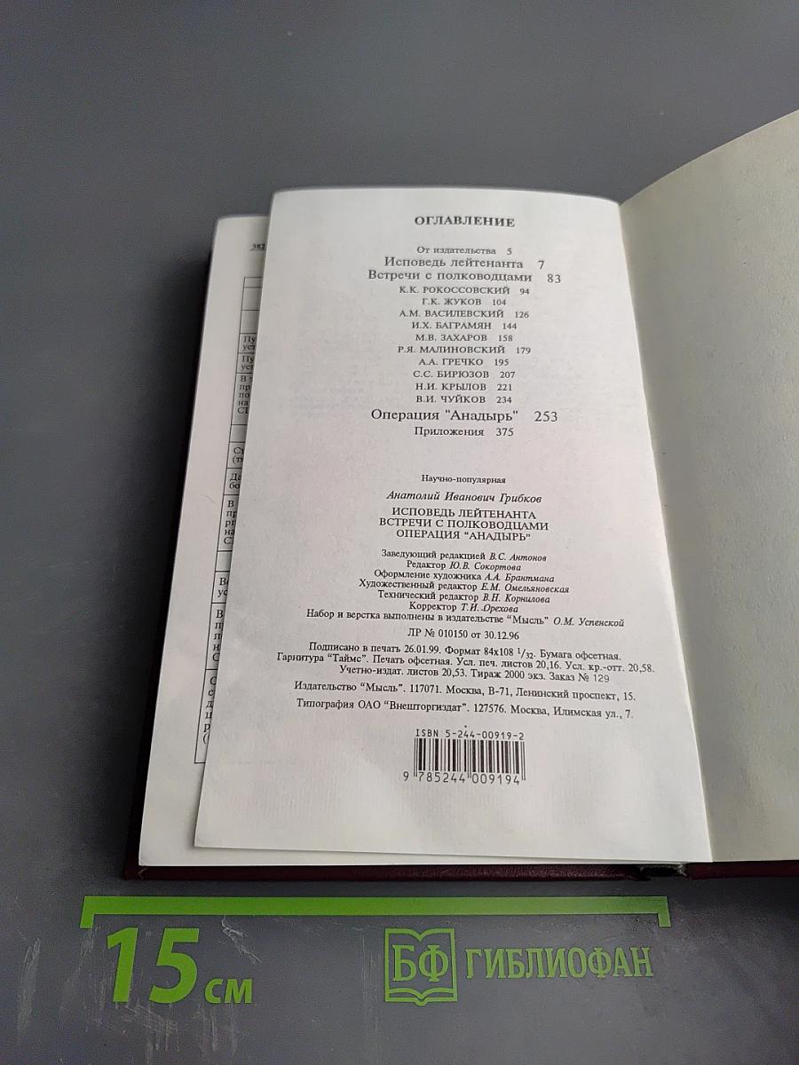 Генерал армии А.И.Грибков. Исповедь лейтенанта. Встречи с полководцами. Операция «Анадырь»
