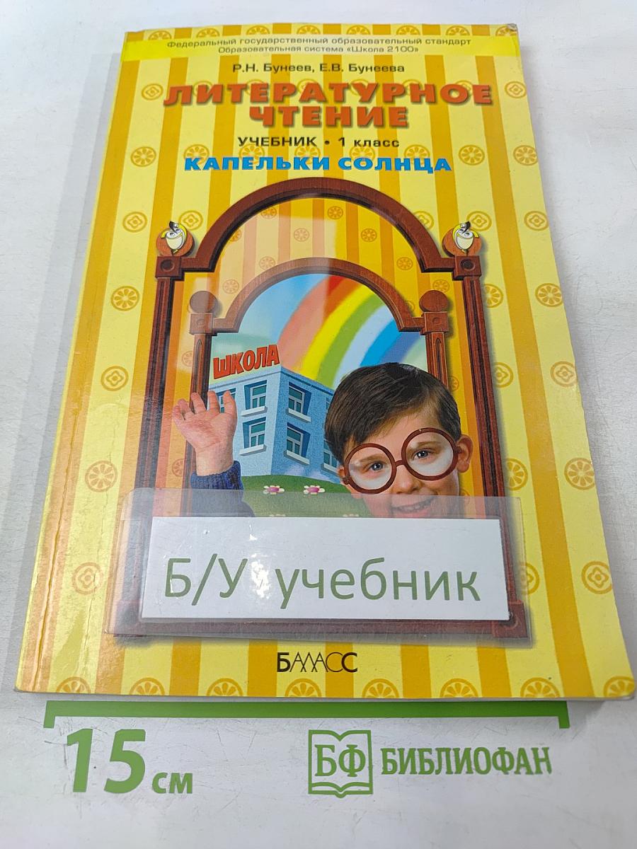Литературное чтение. Учебник. 1 класс. Капельки солнца