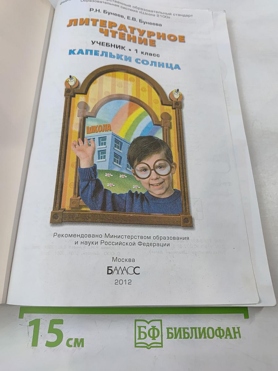 Литературное чтение. Учебник. 1 класс. Капельки солнца