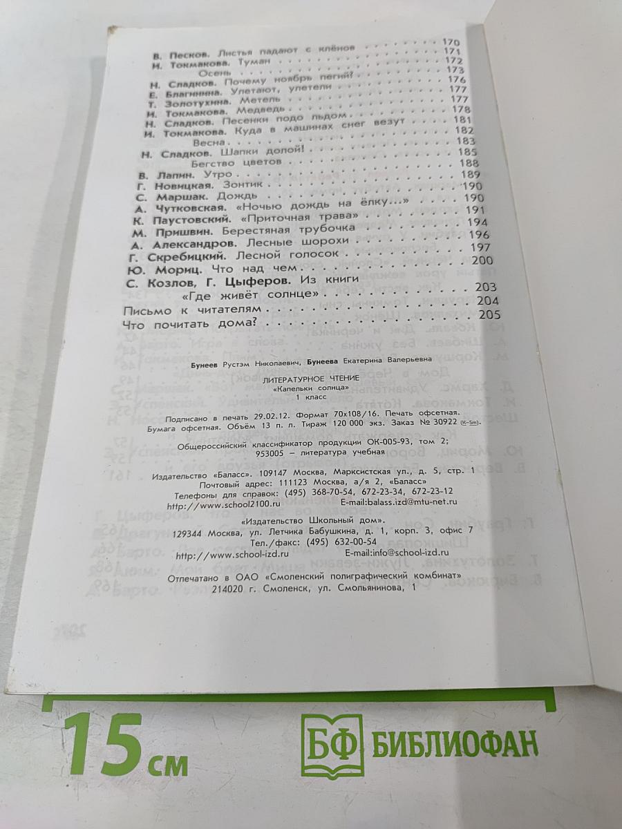 Литературное чтение. Учебник. 1 класс. Капельки солнца