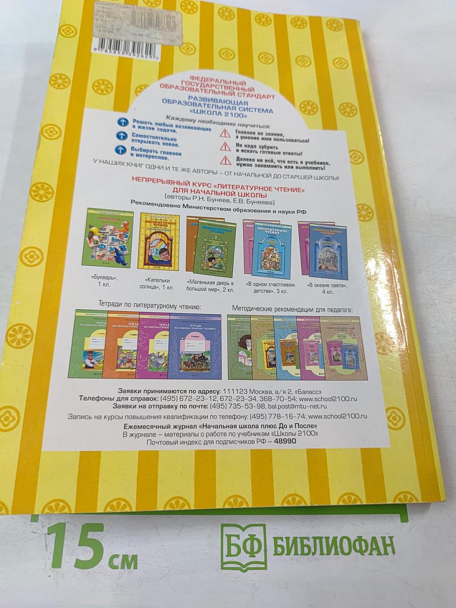 Литературное чтение. Учебник. 1 класс. Капельки солнца