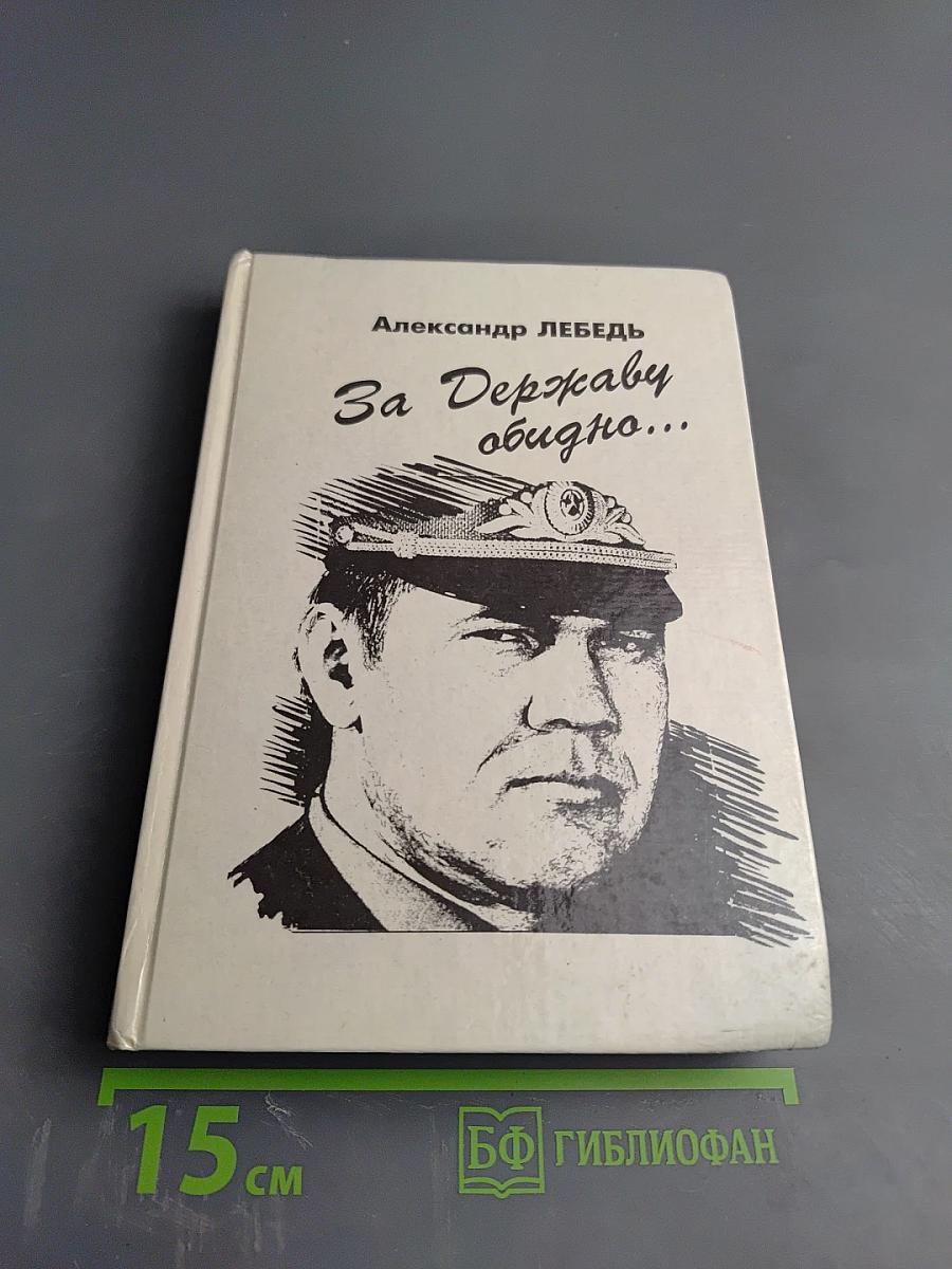 За Державу обидно...