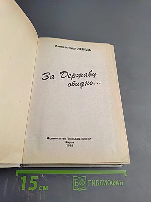 За Державу обидно...