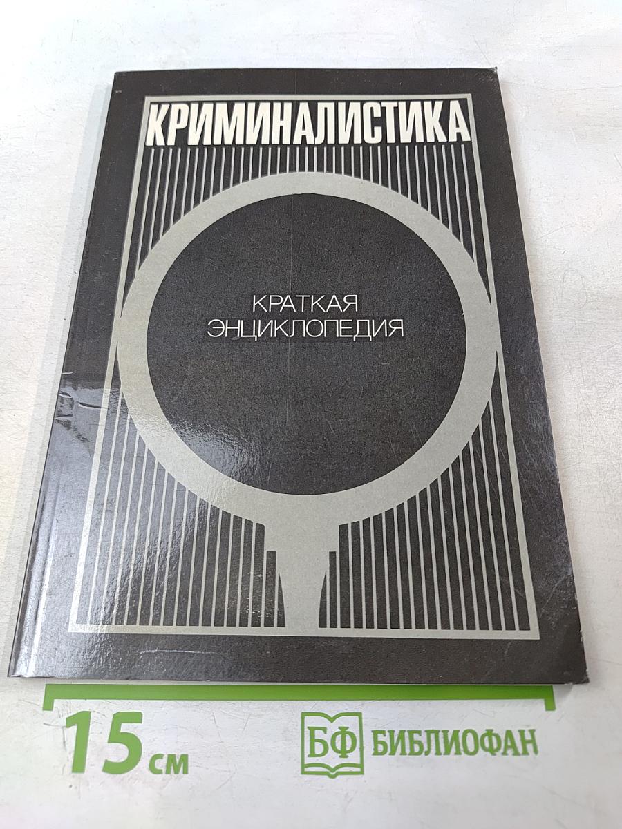 Криминалистика. Краткая энциклопедия