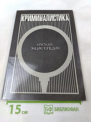 Криминалистика. Краткая энциклопедия