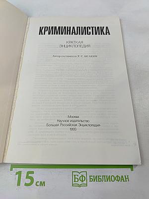 Криминалистика. Краткая энциклопедия