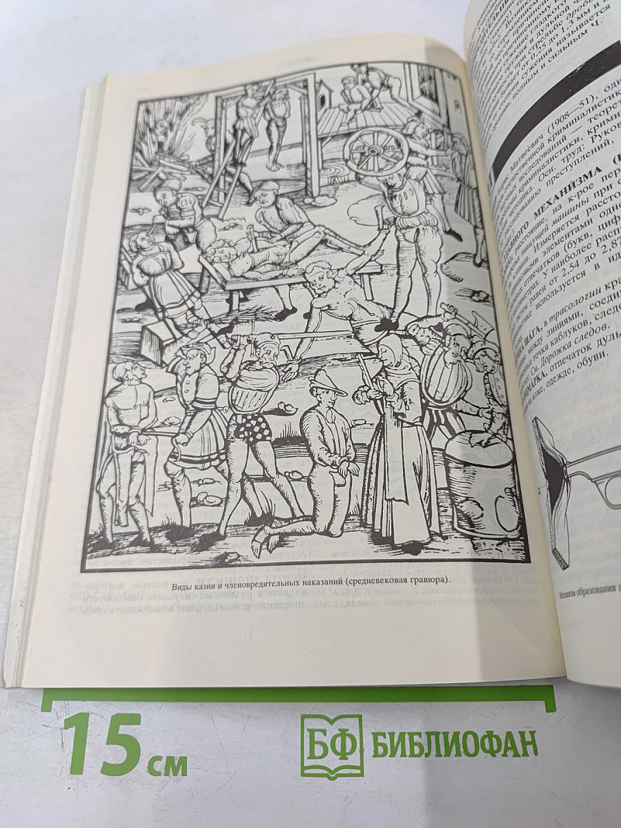 Криминалистика. Краткая энциклопедия