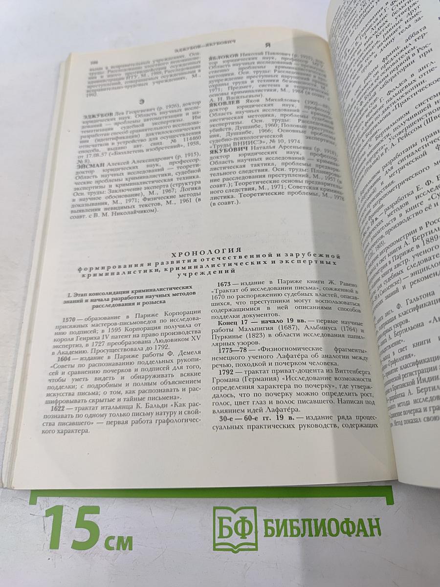 Криминалистика. Краткая энциклопедия