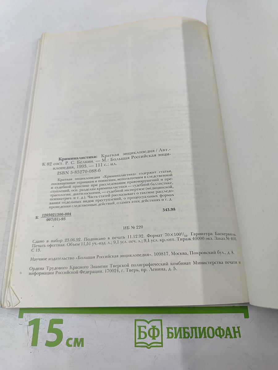 Криминалистика. Краткая энциклопедия