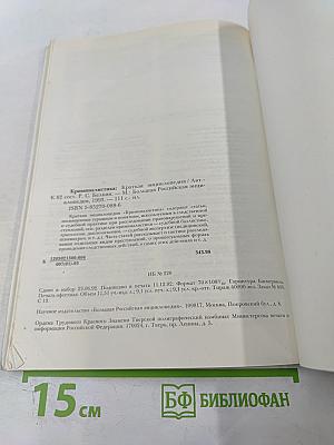 Криминалистика. Краткая энциклопедия