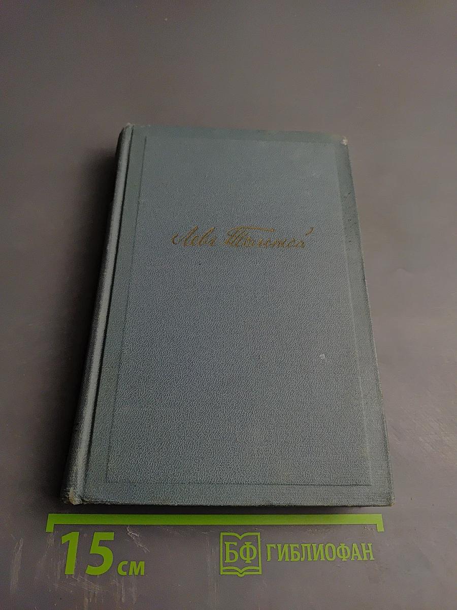 Война и мир. Том второй