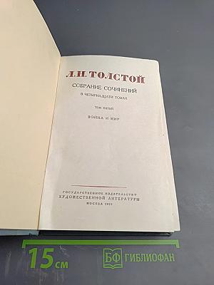 Война и мир. Том второй