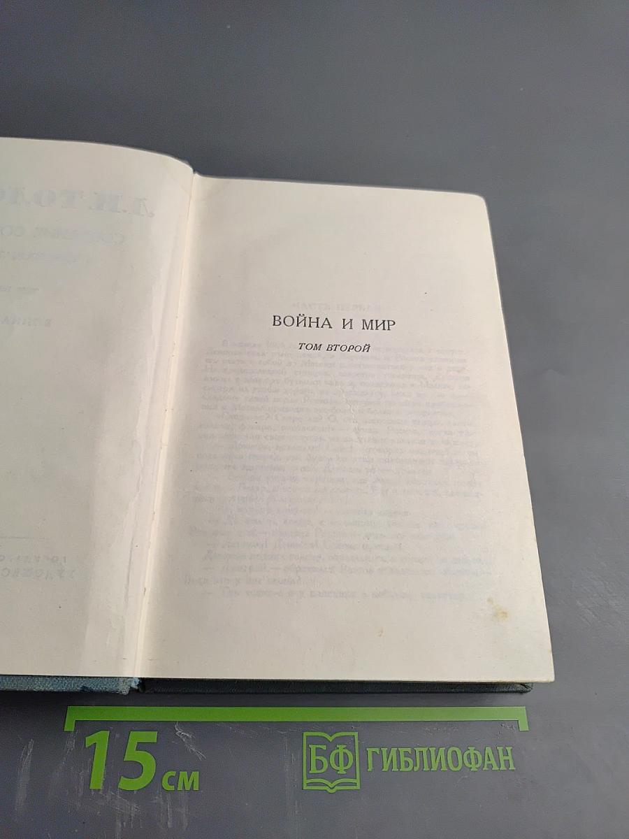 Война и мир. Том второй