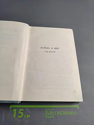 Война и мир. Том второй