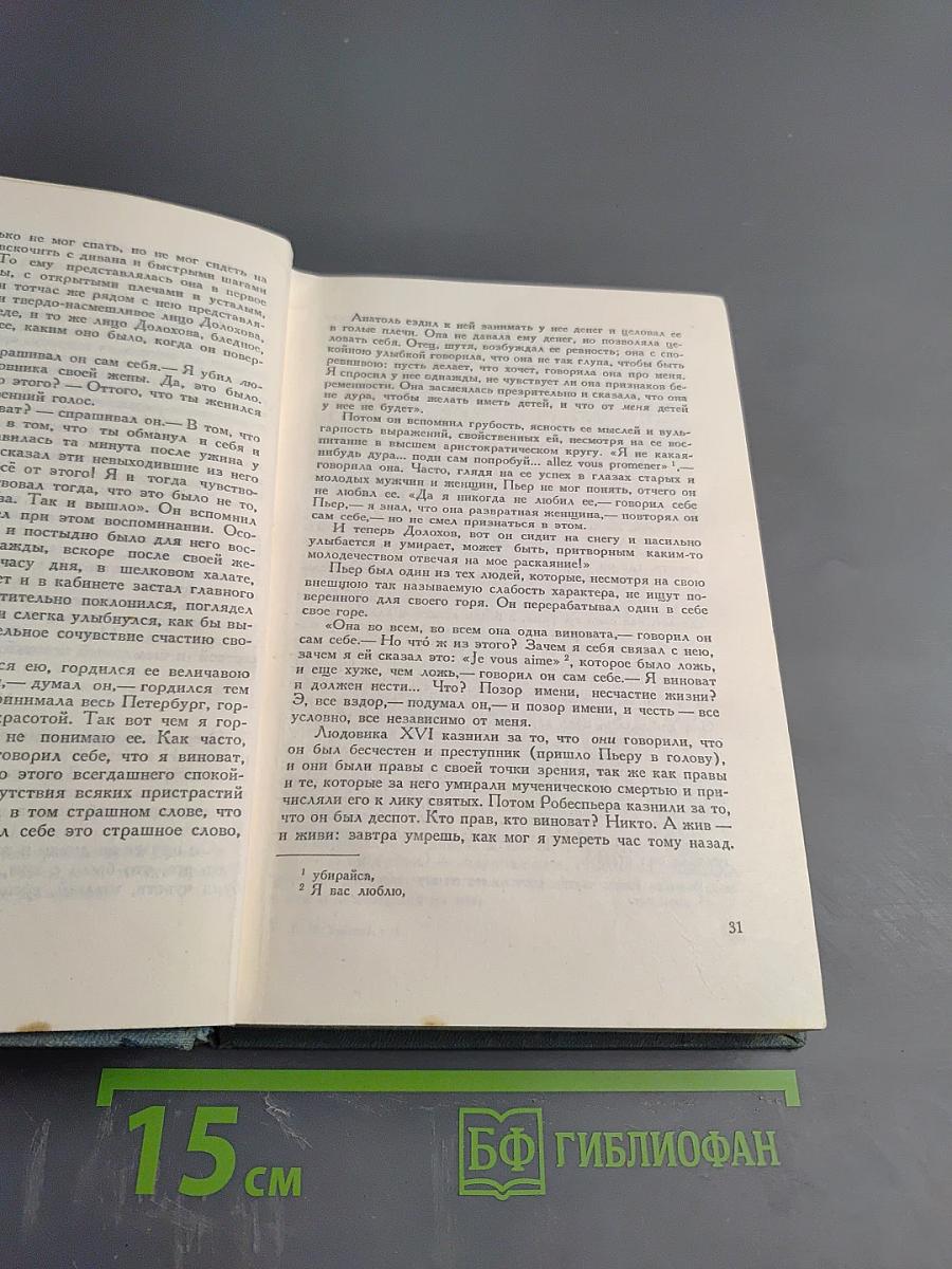 Война и мир. Том второй