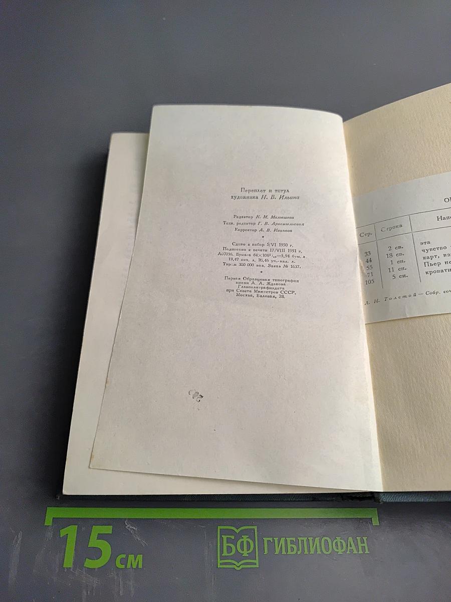 Война и мир. Том второй