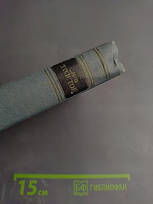 Война и мир. Том второй