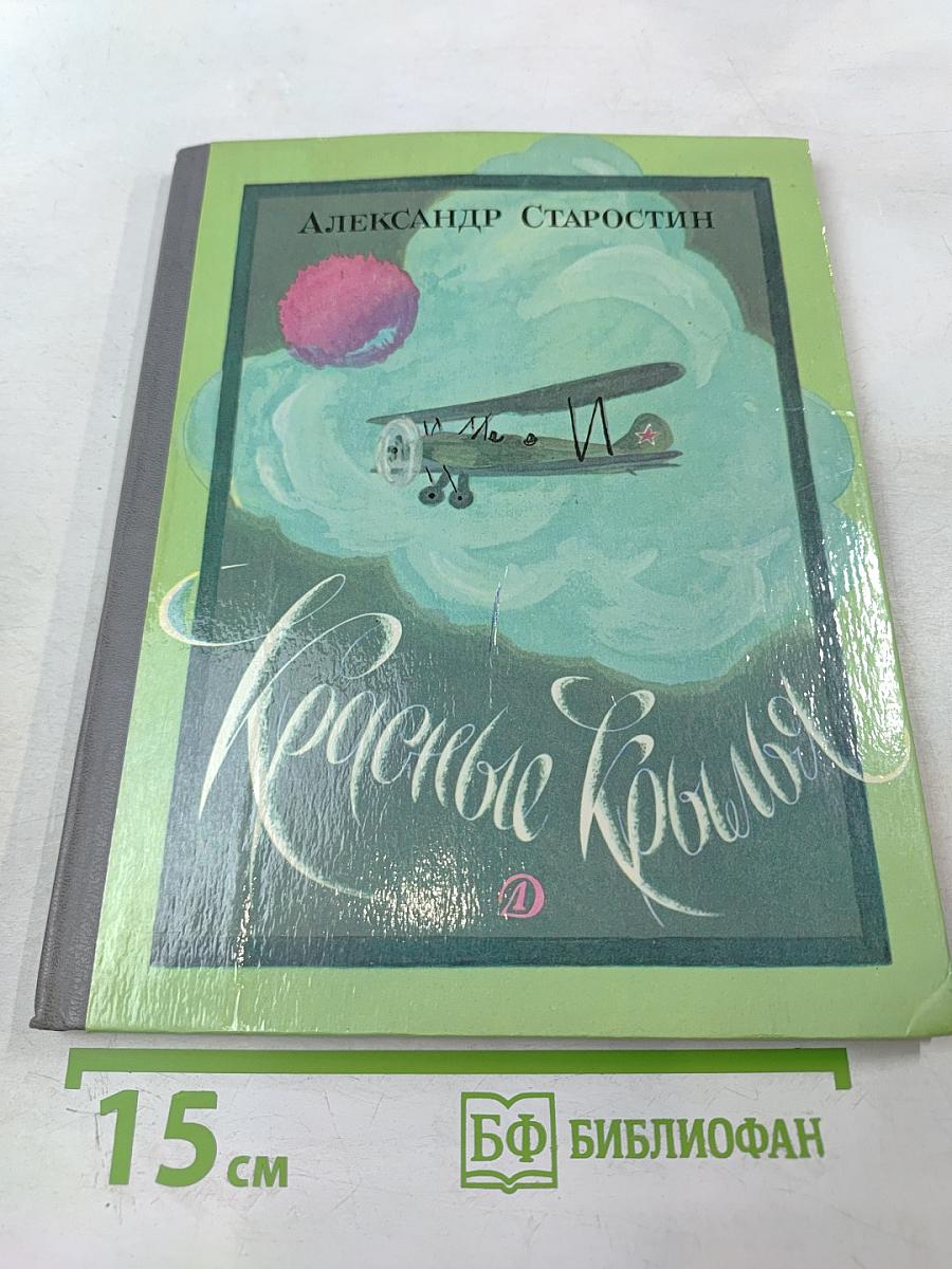 Красные крылья