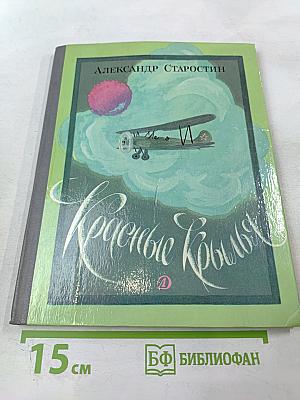 Красные крылья