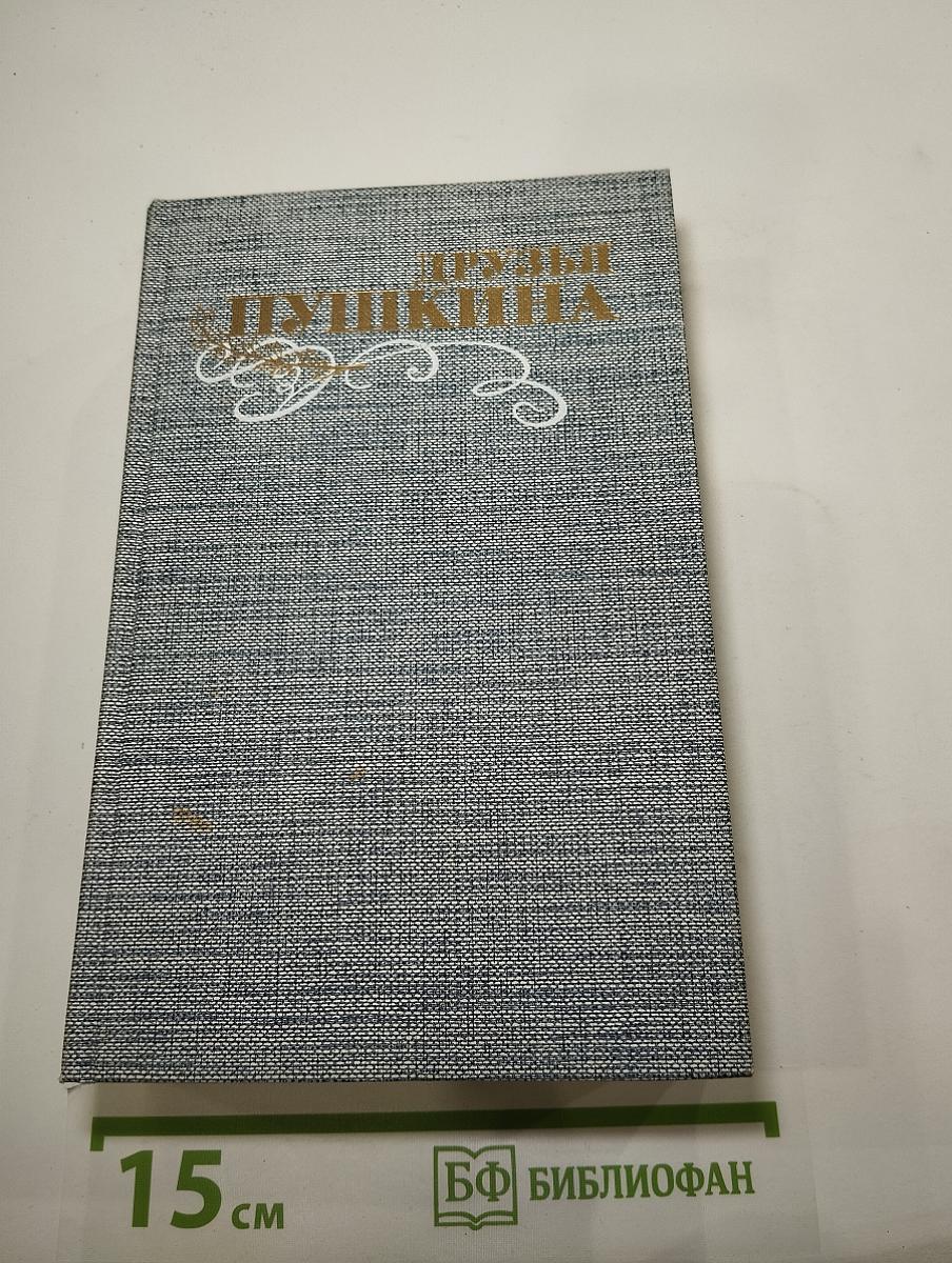 Друзья Пушкина