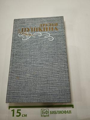 Друзья Пушкина