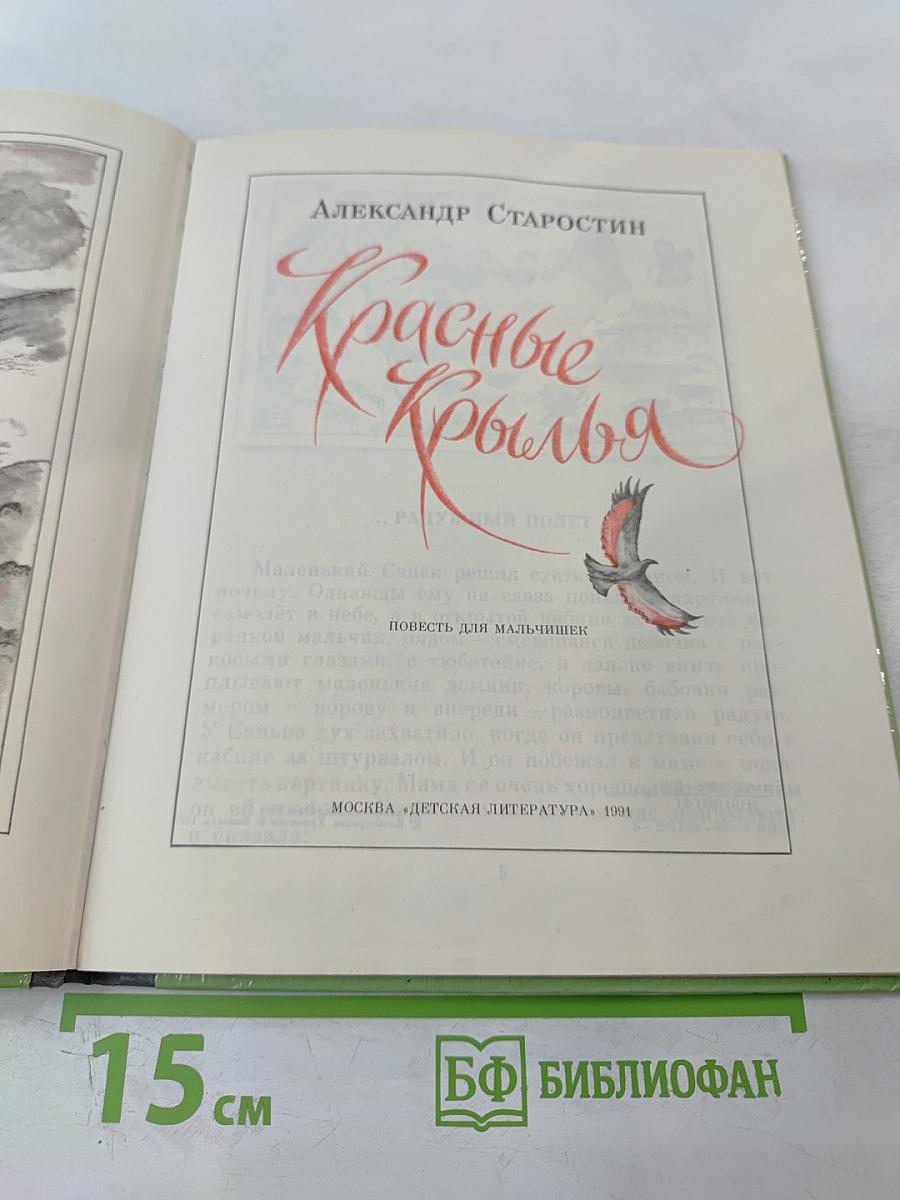 Красные крылья