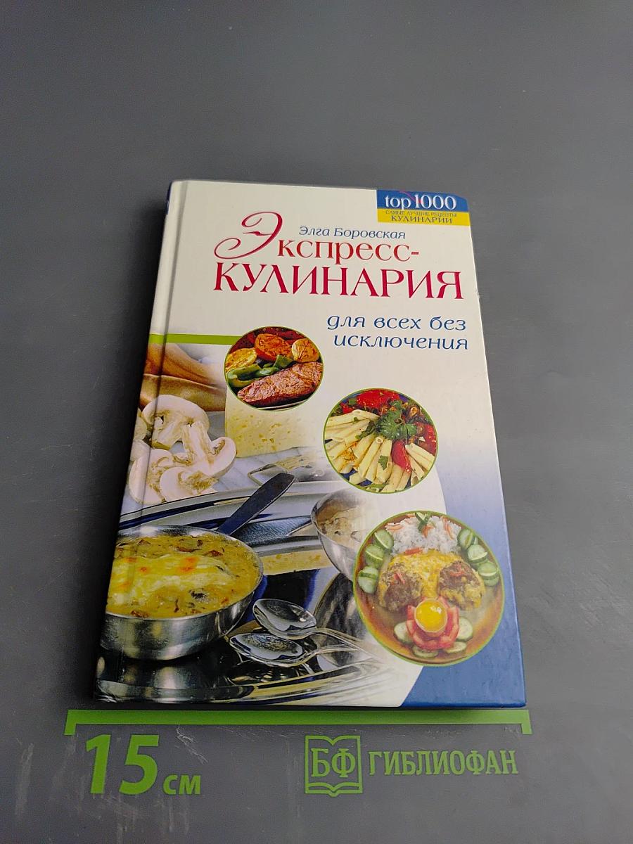 Экспресс-кулинария для всех без исключения