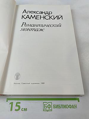 Романтический монтаж