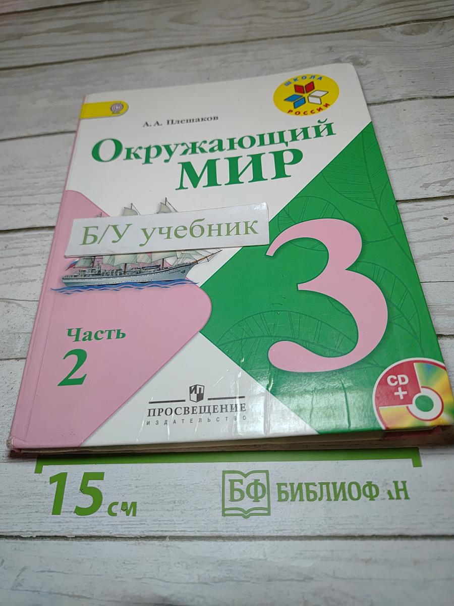 Окружающий мир. 3 класс. Часть 2