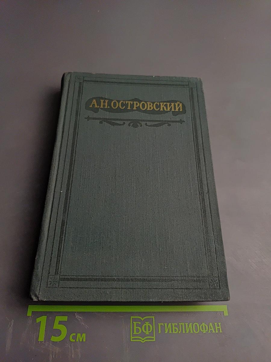 Полное собрание сочинений. Том VI: Пьесы (1871-1874)