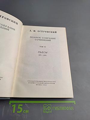 Полное собрание сочинений. Том VI: Пьесы (1871-1874)