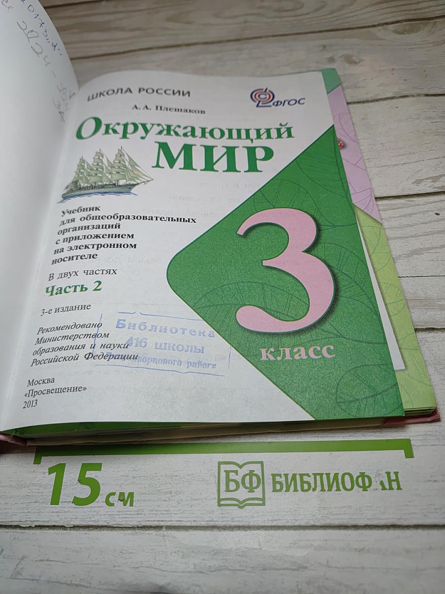 Окружающий мир. 3 класс. Часть 2